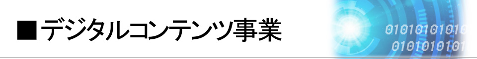 デジタルコンテンツ事業